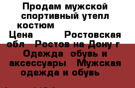 Продам мужской спортивный утепл.костюм Matrix, 52-177 › Цена ­ 850 - Ростовская обл., Ростов-на-Дону г. Одежда, обувь и аксессуары » Мужская одежда и обувь   